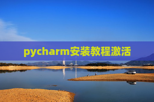 pycharm安装教程激活